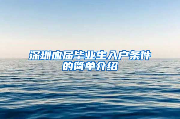 深圳应届毕业生入户条件的简单介绍