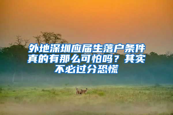 外地深圳应届生落户条件真的有那么可怕吗？其实不必过分恐慌