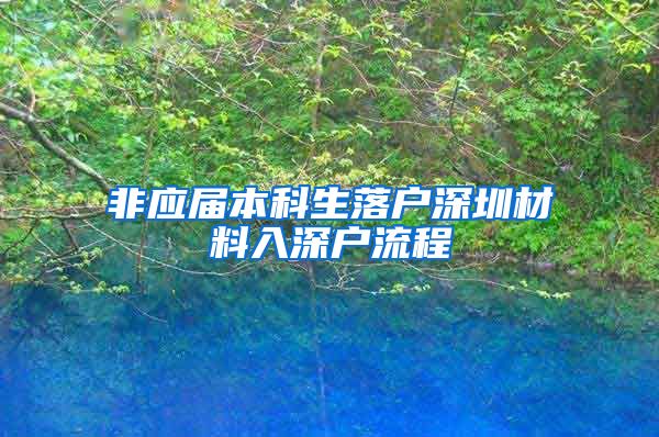 非应届本科生落户深圳材料入深户流程