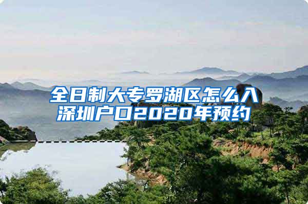 全日制大专罗湖区怎么入深圳户口2020年预约