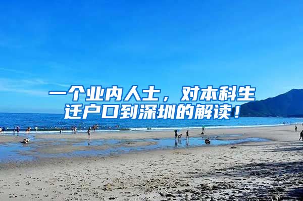 一个业内人士，对本科生迁户口到深圳的解读！