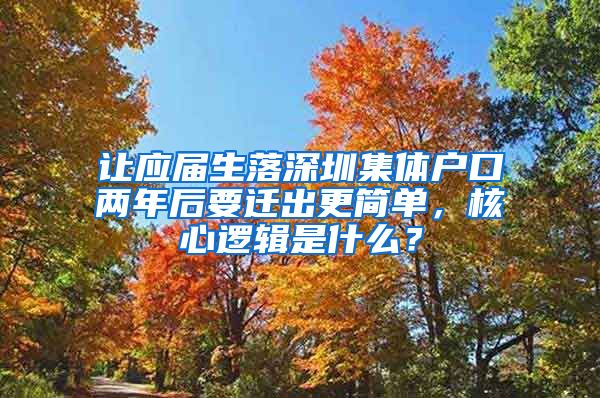 让应届生落深圳集体户口两年后要迁出更简单，核心逻辑是什么？