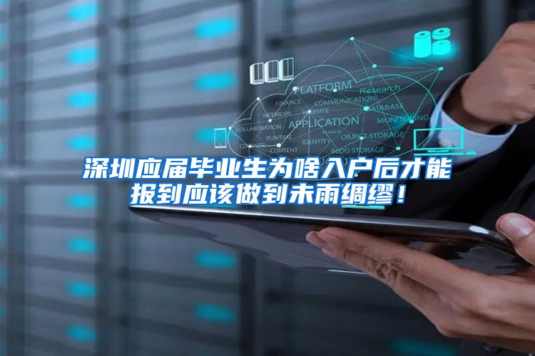 深圳应届毕业生为啥入户后才能报到应该做到未雨绸缪！