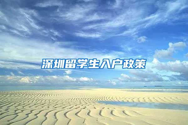 深圳留学生入户政策