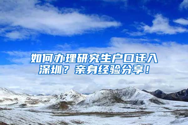 如何办理研究生户口迁入深圳？亲身经验分享！