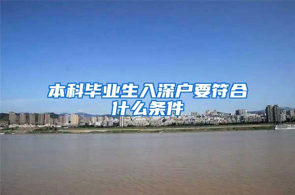 本科毕业生入深户要符合什么条件