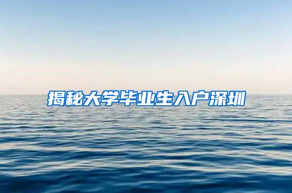 揭秘大学毕业生入户深圳