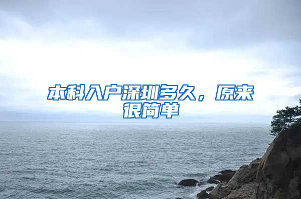 本科入户深圳多久，原来很简单