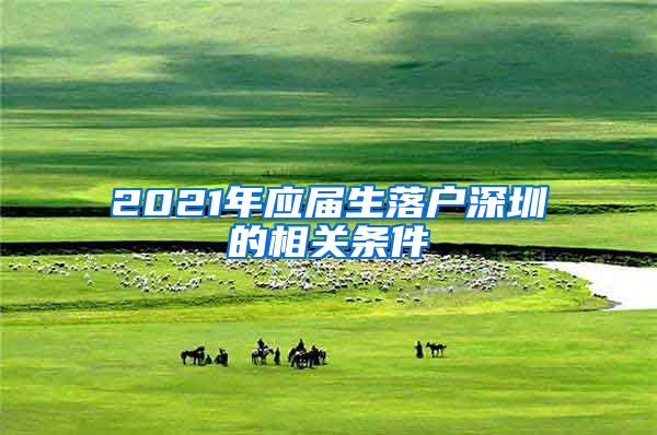 2021年应届生落户深圳的相关条件