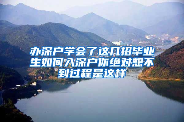 办深户学会了这几招毕业生如何入深户你绝对想不到过程是这样