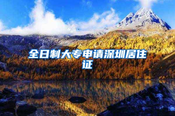 全日制大专申请深圳居住证