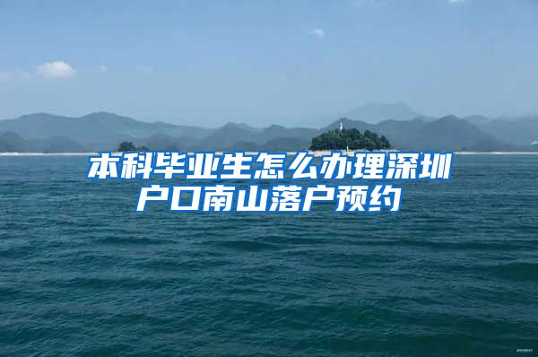 本科毕业生怎么办理深圳户口南山落户预约
