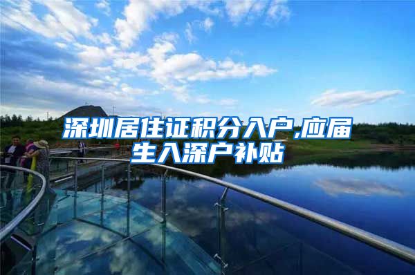 深圳居住证积分入户,应届生入深户补贴