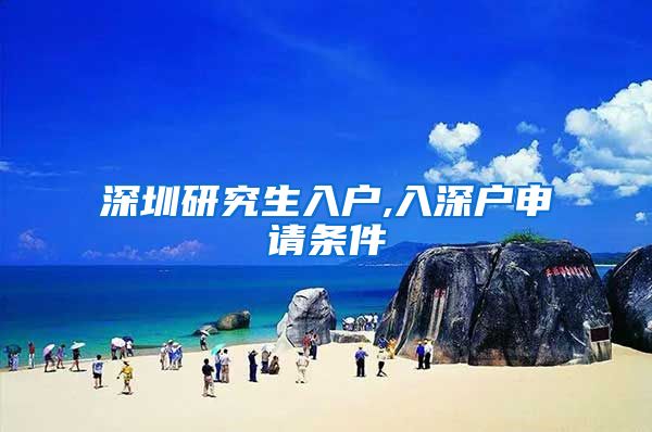 深圳研究生入户,入深户申请条件