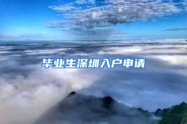 毕业生深圳入户申请