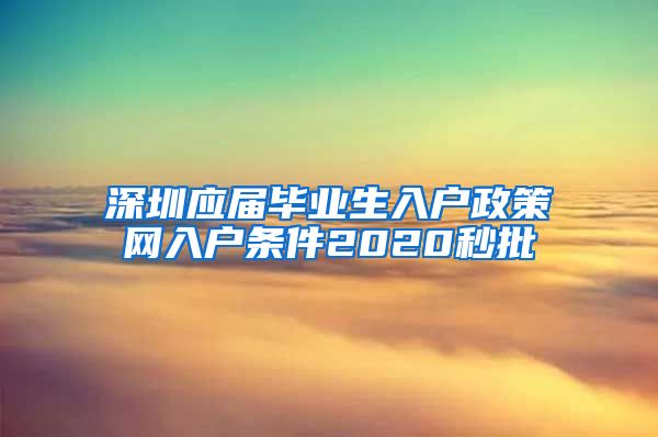 深圳应届毕业生入户政策网入户条件2020秒批
