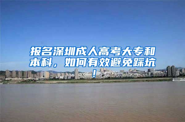 报名深圳成人高考大专和本科，如何有效避免踩坑！