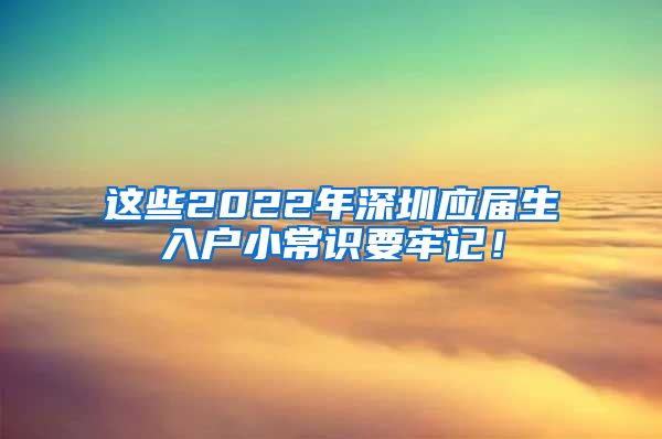 这些2022年深圳应届生入户小常识要牢记！
