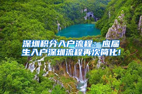 深圳积分入户流程：应届生入户深圳流程再次简化!