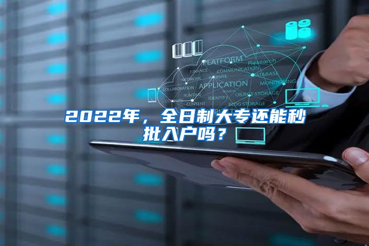 2022年，全日制大专还能秒批入户吗？