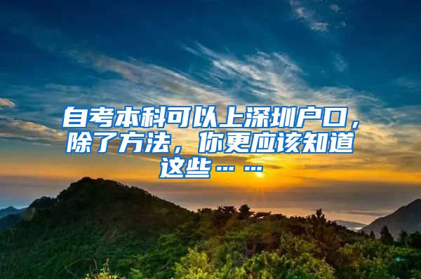 自考本科可以上深圳户口，除了方法，你更应该知道这些……