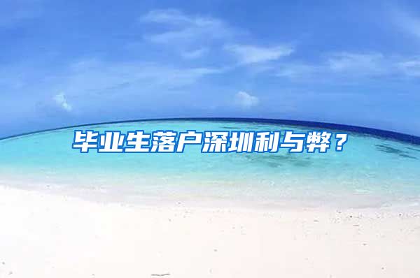 毕业生落户深圳利与弊？
