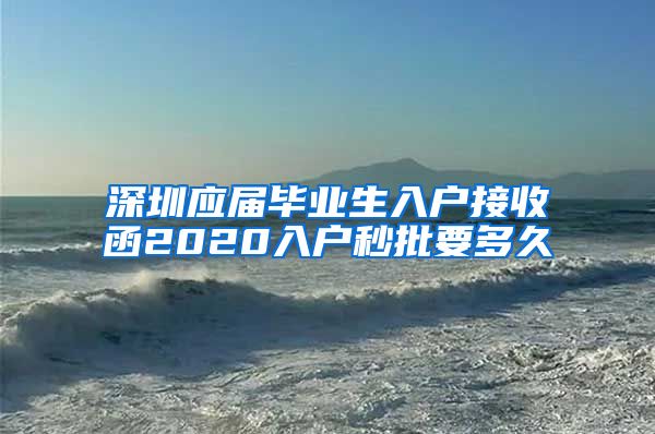 深圳应届毕业生入户接收函2020入户秒批要多久