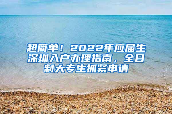 超简单！2022年应届生深圳入户办理指南，全日制大专生抓紧申请
