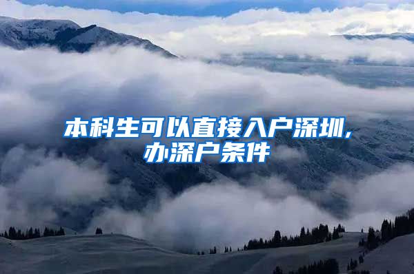 本科生可以直接入户深圳,办深户条件