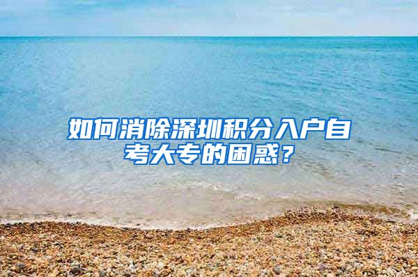 如何消除深圳积分入户自考大专的困惑？