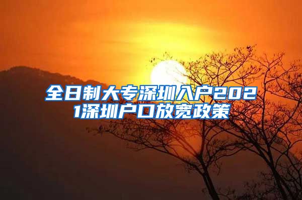 全日制大专深圳入户2021深圳户口放宽政策