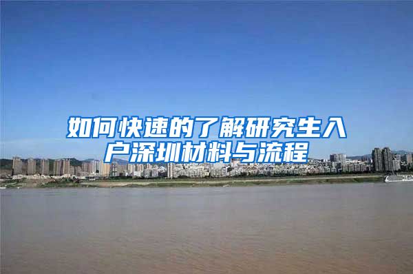 如何快速的了解研究生入户深圳材料与流程