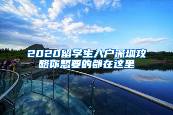 2020留学生入户深圳攻略你想要的都在这里