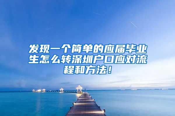 发现一个简单的应届毕业生怎么转深圳户口应对流程和方法！