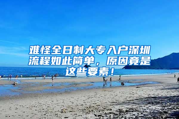 难怪全日制大专入户深圳流程如此简单，原因竟是这些要素！