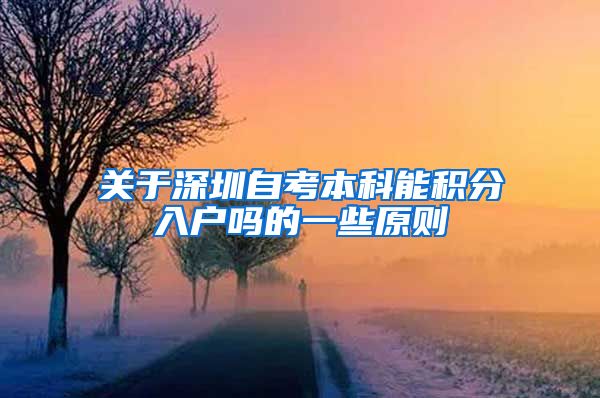 关于深圳自考本科能积分入户吗的一些原则