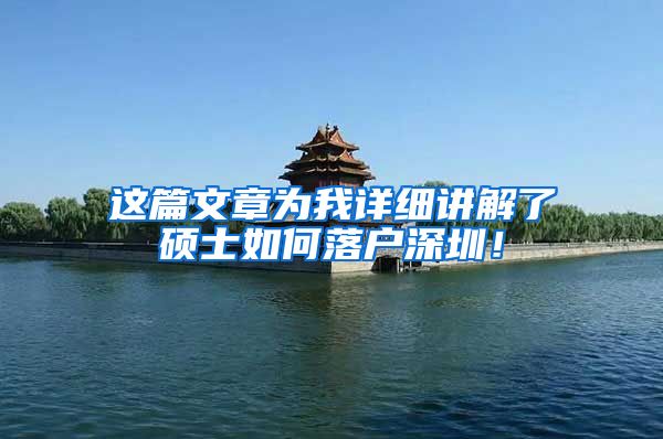 这篇文章为我详细讲解了硕士如何落户深圳！