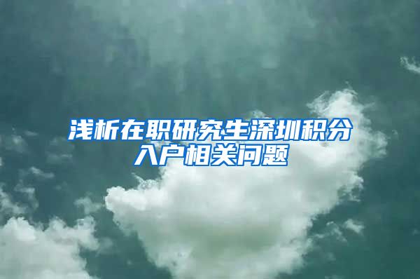 浅析在职研究生深圳积分入户相关问题