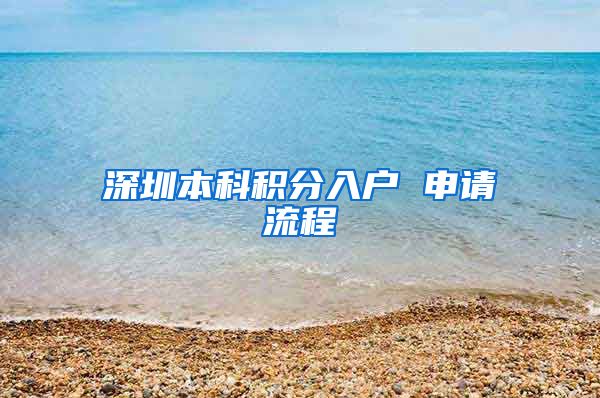 深圳本科积分入户 申请流程