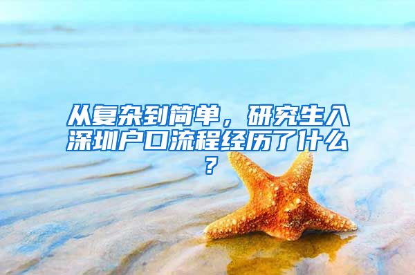 从复杂到简单，研究生入深圳户口流程经历了什么？