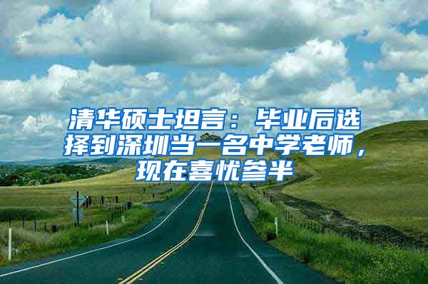 清华硕士坦言：毕业后选择到深圳当一名中学老师，现在喜忧参半