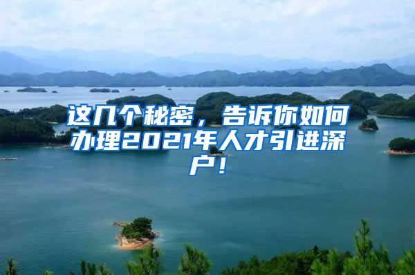 这几个秘密，告诉你如何办理2021年人才引进深户！