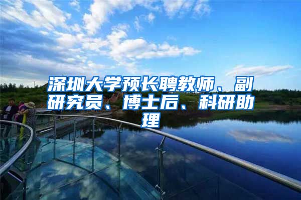 深圳大学预长聘教师、副研究员、博士后、科研助理