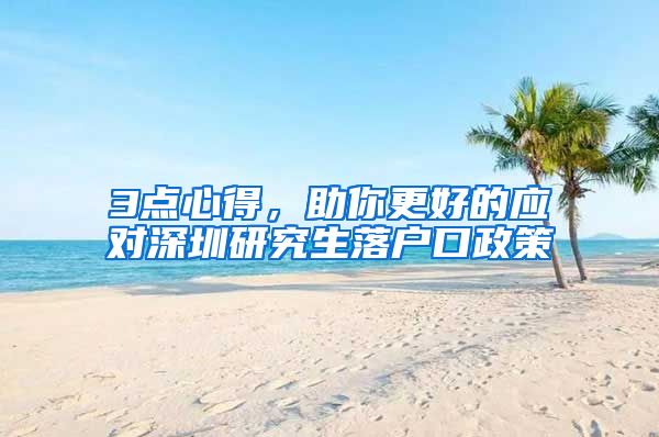 3点心得，助你更好的应对深圳研究生落户口政策