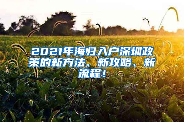 2021年海归入户深圳政策的新方法、新攻略、新流程！