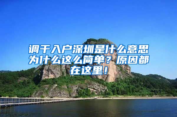 调干入户深圳是什么意思为什么这么简单？原因都在这里！