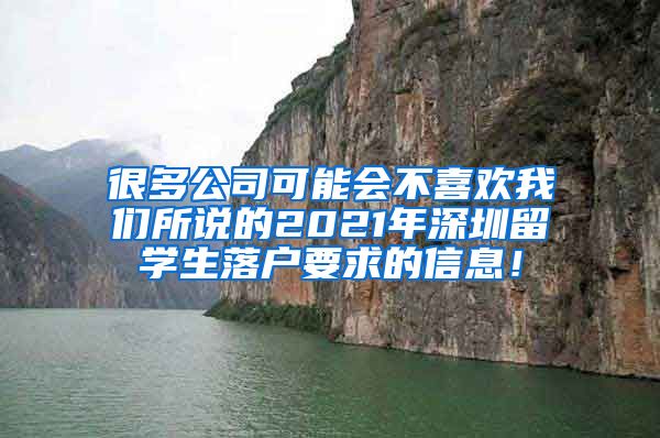 很多公司可能会不喜欢我们所说的2021年深圳留学生落户要求的信息！