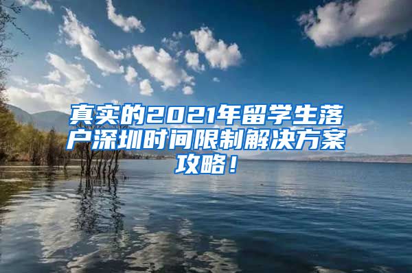 真实的2021年留学生落户深圳时间限制解决方案攻略！