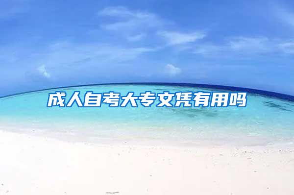 成人自考大专文凭有用吗