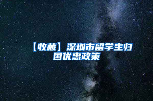 【收藏】深圳市留学生归国优惠政策